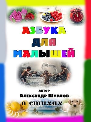 cover image of Азбука для малышей